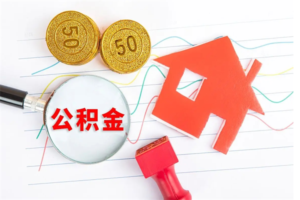 偃师急用钱怎么把住房公积金取出来（急用钱公积金怎么提现）