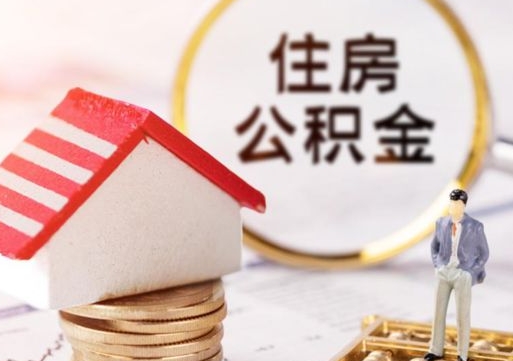 偃师住房公积金封存怎么取出来（住房公积金封存状态下怎么取）