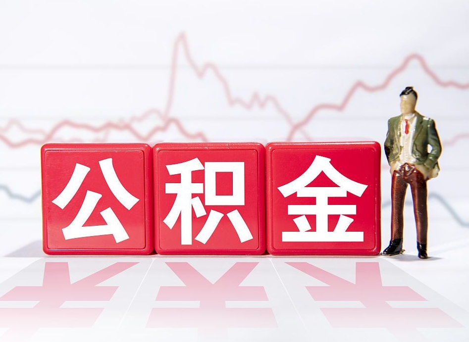 偃师4万公积金取多少（住房公积金4万）