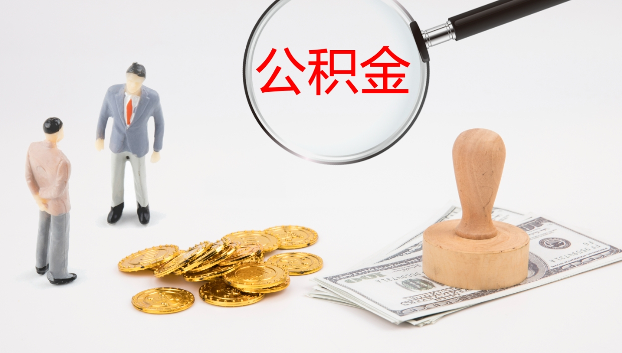 偃师公积金如何取（怎么取公积金?）